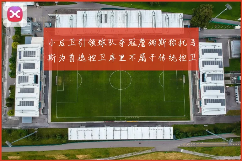 小后卫引领球队夺冠詹姆斯称托马斯为首选控卫库里不属于传统控卫类型