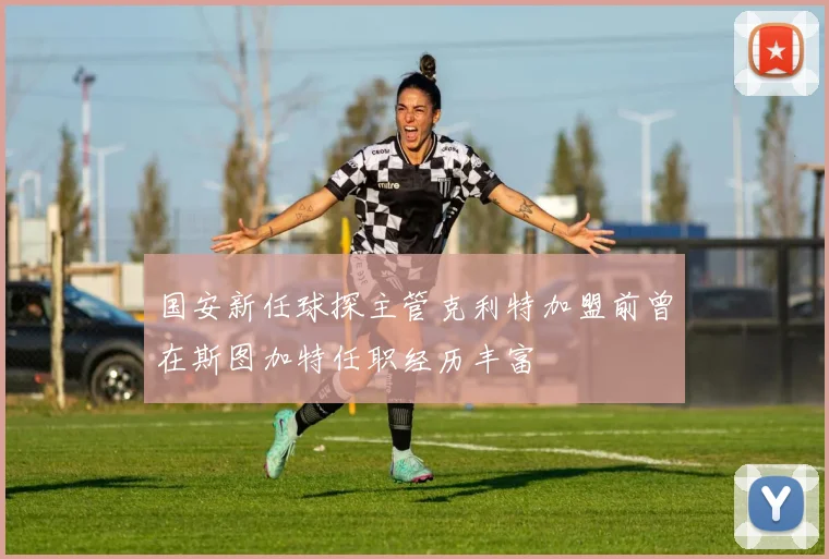 国安新任球探主管克利特加盟前曾在斯图加特任职经历丰富