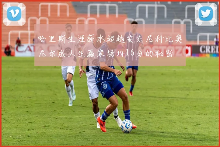 哈里斯生涯薪水超越安东尼科比奥尼尔成人生赢家场均16分的秘密