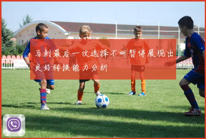 马刺最后一攻选择不叫暂停展现出良好转换能力分析
