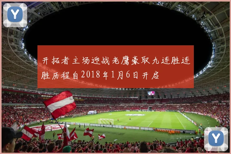 开拓者主场迎战老鹰豪取九连胜连胜历程自2018年1月6日开启