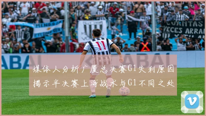 媒体人分析广厦总决赛G1失利原因揭示半决赛上海战术与G1不同之处