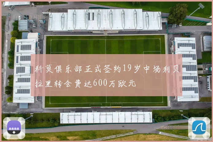 科莫俱乐部正式签约19岁中场利贝拉里转会费达600万欧元