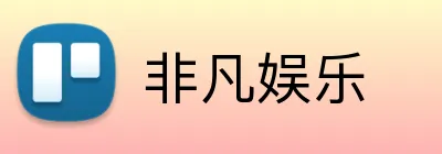 非凡娱乐 logo